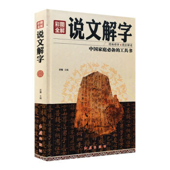 滿58包郵 彩圖全解說文解字 9787505140349 思履 紅旗齣版社