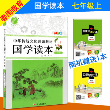 2017秋春雨教育 中华传统文化通识教材 国学读本 七年级上册/7上 双色板 初中七年级中华文化教材