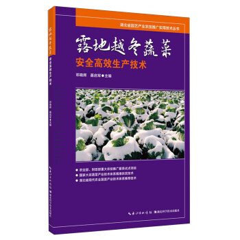 满58包邮 露地越冬蔬菜安全高效生产技术 9787535288905 邓晓辉,聂启军 湖 pdf epub mobi 下载