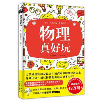 满58包邮 物理真好玩 9787556408757 (日)左卷健男 湖北教育出版社 pdf epub mobi 电子书 下载