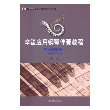 辛笛应用钢琴伴奏教程:声乐歌曲集:1:简易钢琴伴奏版 音乐 书籍