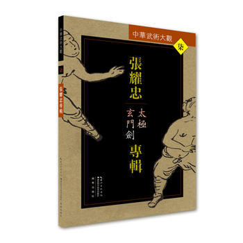 满58包邮 张耀忠专辑:太极玄门剑 9787535285942 张耀忠 湖北科学技术出版