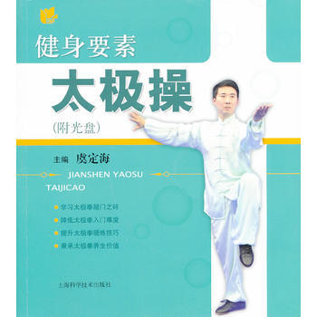健身要素太极操(附光盘) 9787547818046
