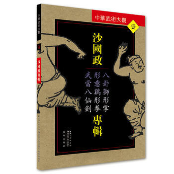 满58包邮 沙国政专辑:八卦狮形掌、形意鸡形拳、武当八仙剑 9787535285904