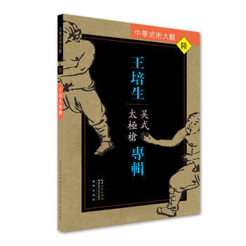 满58包邮 王培生专辑:吴式太极枪 9787535285928 王培生 湖北科学技术出版