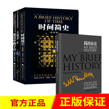 霍金经典著作 全套共4册 时间简史 大设计 我的简史 果壳中的宇宙 科普读物 科学与自然书籍 pdf epub mobi 下载