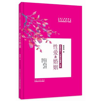 满58包邮 性爱与婚姻 9787535289216 郎景和 湖北科学技术出版社 pdf epub mobi 电子书 下载