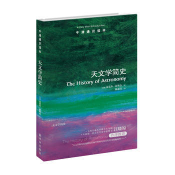 牛津通識讀本：天文學簡史9787544729819 譯林齣版社 (英)霍斯金 pdf epub mobi 電子書 下載