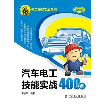 汽車電工技能實戰400例-雙色版