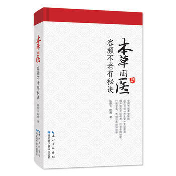 满58包邮 本草国医容颜不老有秘诀 9787535293749 陈彤云 哈刚 湖北科学 pdf epub mobi 下载