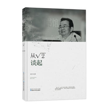滿58包郵 從根號2談起 9787535295408 張景中 湖北科學技術齣版社 pdf epub mobi 電子書 下載