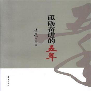砥砺奋进的五年 pdf epub mobi 电子书 下载