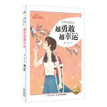 為夢想起航之越勇敢越幸運 pdf epub mobi 電子書 下載
