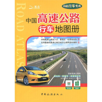 中国高速公路行车地图册(司机行车专用) 9787503235535 pdf epub mobi 电子书 下载