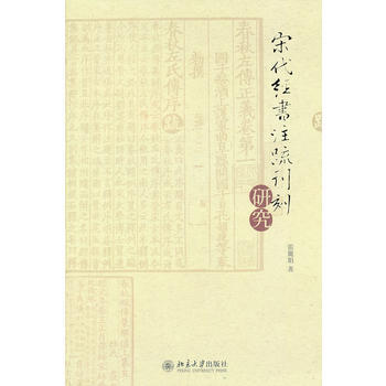 宋代經書注疏刊刻研究 9787301227350