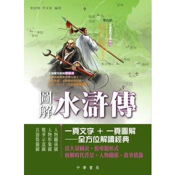 圖解水滸傳 pdf epub mobi 電子書 下載