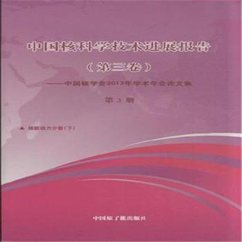 中国核科学技术进展报告(第三卷)-中国核学会2013年学术年会论文-第3册 pdf epub mobi 电子书 下载