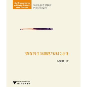 德育的自我超越与现代追寻