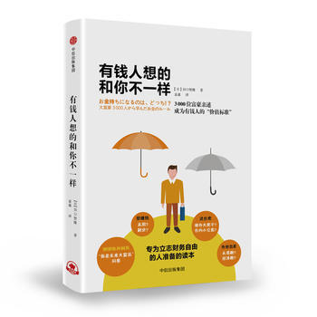 有钱人想的和你不一样 9787508674179 pdf epub mobi 电子书 下载