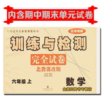数学-六年级下-北教课改版-训练与检测完全试卷-北京教辅
