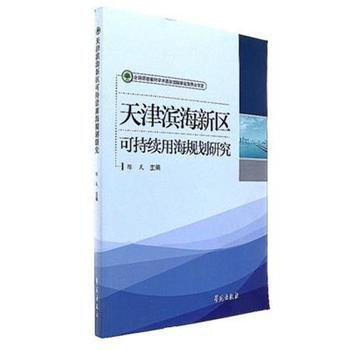 天津滨海新区可持续用海规划研究