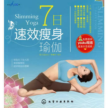 时尚瑜伽馆--7日速效瘦身瑜伽 9787122134967