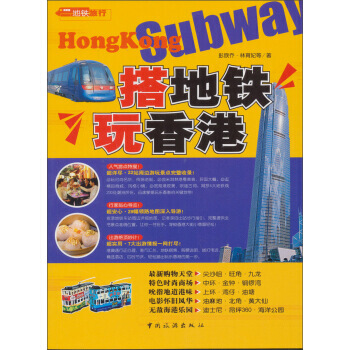 搭地铁玩香港 9787503237263