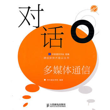 正版 对话多媒体通信(附光盘) 中兴通讯学院 9787115222770