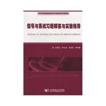 信號與係統習題解答與實驗指導 pdf epub mobi 電子書 下載