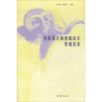 西藏綿羊和西藏山羊養殖技術 9787040490640 pdf epub mobi 下载