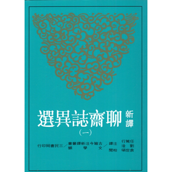 【B041】新譯聊齋誌異選(全八册）(三版) pdf epub mobi 下载