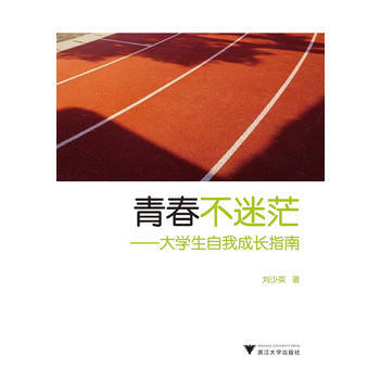 青春不迷茫-大学生自我成长指南 pdf epub mobi 电子书 下载
