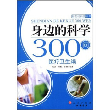 身边的科学300问：医疗卫生编 9787010084237 pdf epub mobi 电子书 下载