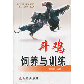 鬥雞飼養與訓練 金盾齣版社 pdf epub mobi 下载