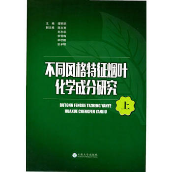 不同风格特征烟叶化学成分研究-(全2册) pdf epub mobi 电子书 下载