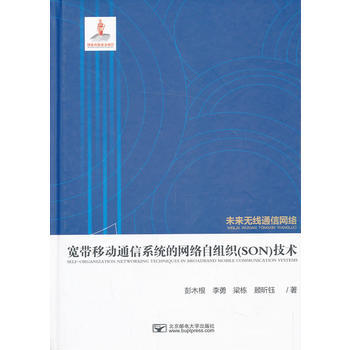 寬帶移動通信係統的網絡自組織(SON)技術 9787563536153