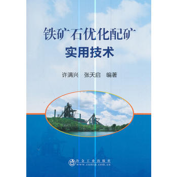 铁矿石优化配矿实用技术