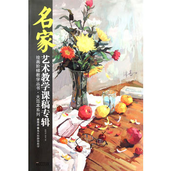 名家艺术教学课稿专辑:梁志伟/秦允水粉静物教学 9787539823546
