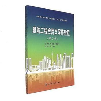 建筑工程应用文写作教程-(第2版) pdf epub mobi 电子书 下载