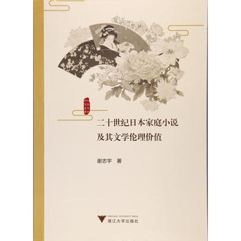 二十世纪日本家庭小说及其文学伦理价值