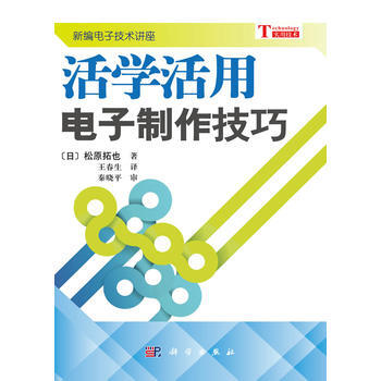 活學活用電子製作技巧 (日) 鬆原拓也著