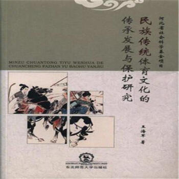 民族传统体育文化的传承发展与保护研究 pdf epub mobi 电子书 下载