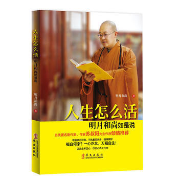 滿58包郵 人生怎麼活——明月和尚如是說 9787507539233 明月和尚 華文齣版 pdf epub mobi 下载