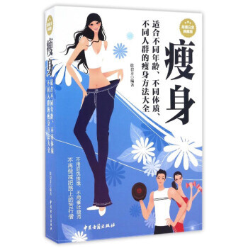 瘦身:適閤不同年齡、不同體質、不同人群的瘦身方法大全(超值白金典藏版) 978751521