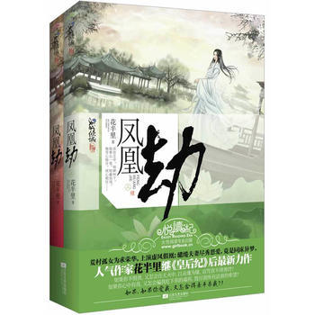 鳳凰劫(上、下冊) 9787539955391 pdf epub mobi 電子書 下載