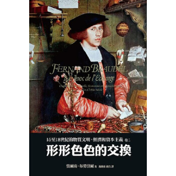 【中商原版】15至18世紀的物質文明、經濟和資本主義〈捲二〉:形形色色的交換 港颱原版 費爾南