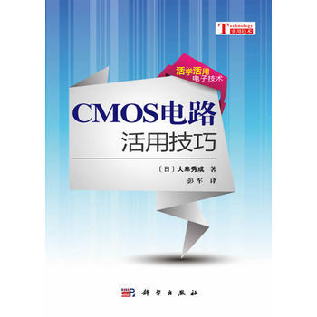 CMOS电路活用技巧 (日)大幸秀成著 pdf epub mobi 下载