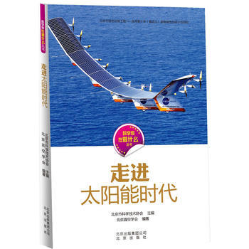 科学家在做什么 走进太阳能时代 9787200112917