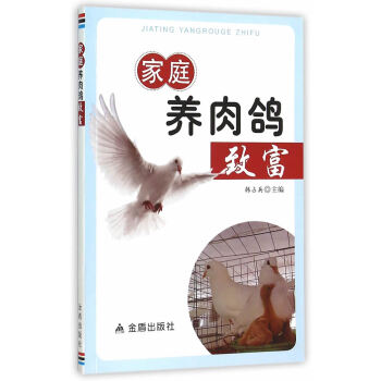 傢庭養肉鴿緻富 金盾齣版社 pdf epub mobi 下载
