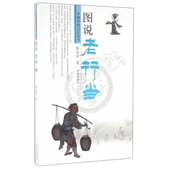 图说老行当/中国传统记忆丛书9787548822042 济南出版社 矫友田